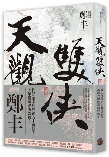 天觀雙俠（卷二）（俠意縱橫書衣版）[二手書_普通]