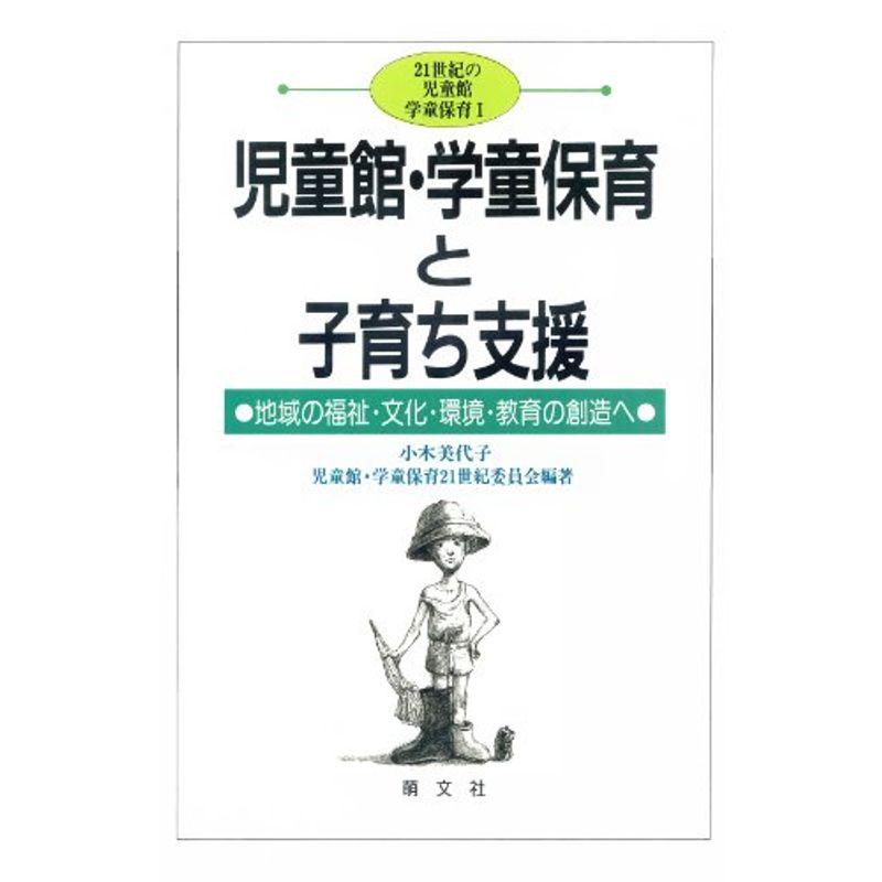 児童館・学童保育と子育ち支援?地域の福祉・文化・環境・教育の創造へ (21世紀の児童館・学童保育)