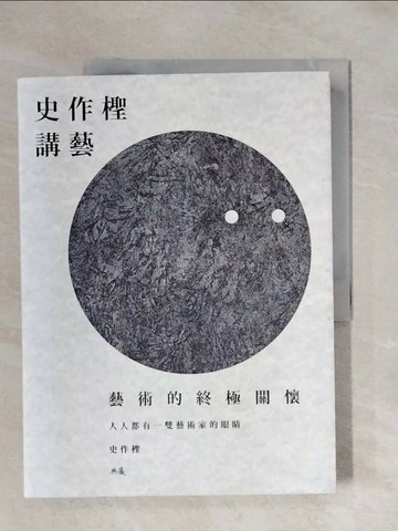 【書寶二手書T1／藝術_ZGV】史作檉講藝：藝術的終極關懷_史作檉