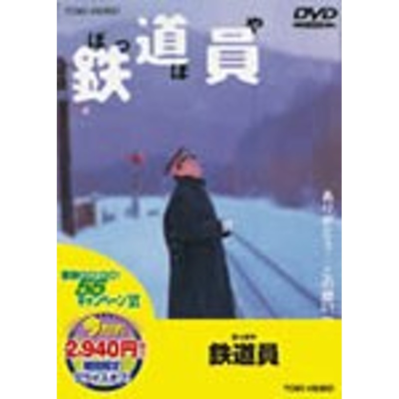 鉄道員(ぽっぽや)/高倉健[DVD]【返品種別A】 | LINEブランドカタログ