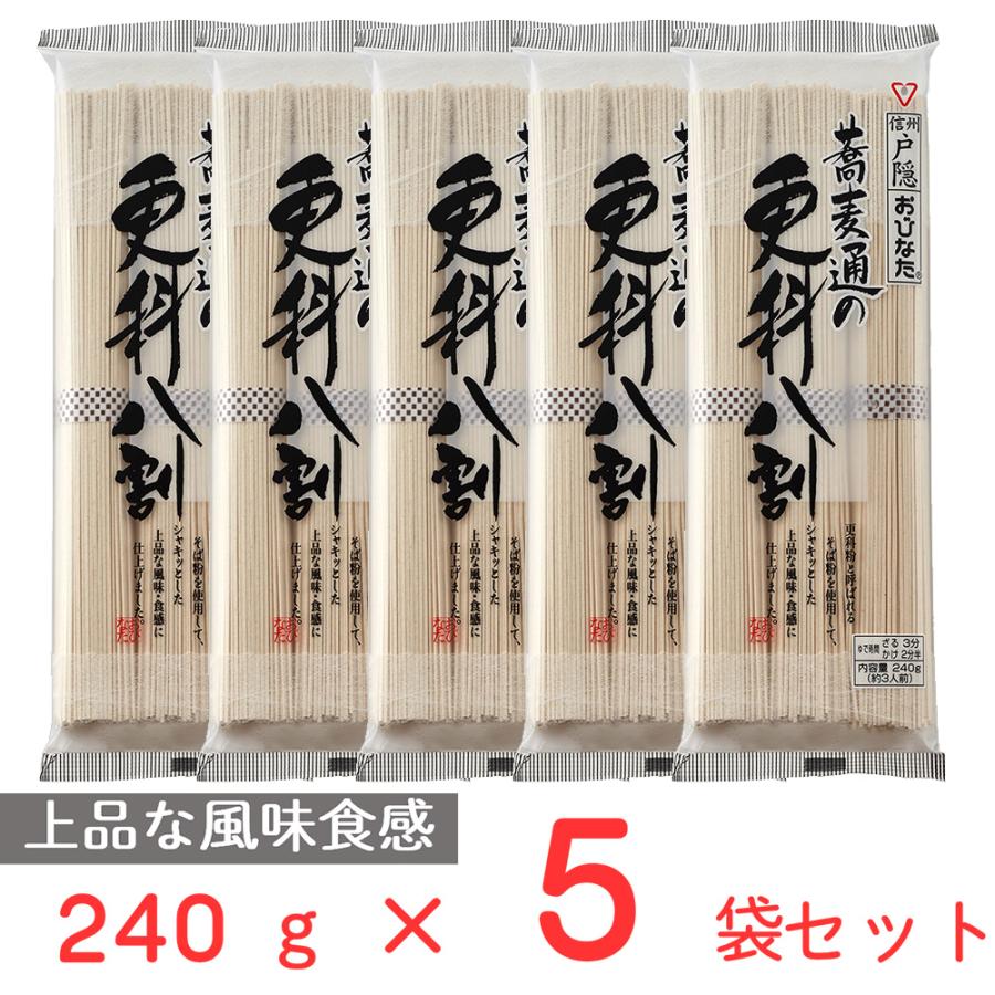 そば おびなた 蕎麦通の更科八割 240g×5袋 麺 乾麺 蕎麦 夜食 軽食 年越しそば 年末年始 時短 手軽 簡単 美味しい