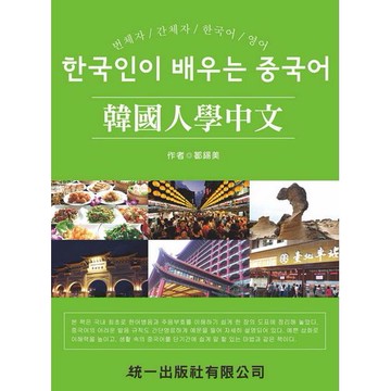 韓國人學中文(附MP3)(鄒錫美) 墊腳石購物網