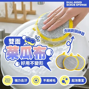 加厚雙面菜瓜布 強力去污不傷鍋 不掉毛起泡豐富 海綿刷 廚房清潔布 清潔神器 圓形雙面洗碗布 【H602】