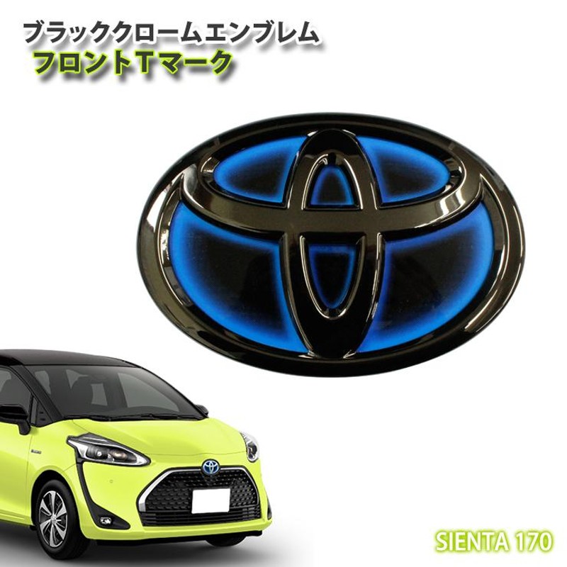 トヨタ 170系 シエンタ ハイブリッド(H30.9〜R4.7)専用 ブラッククロームエンブレム フロントTマーク TOYOTA SIENTA  NHP170G HYBRID | LINEショッピング