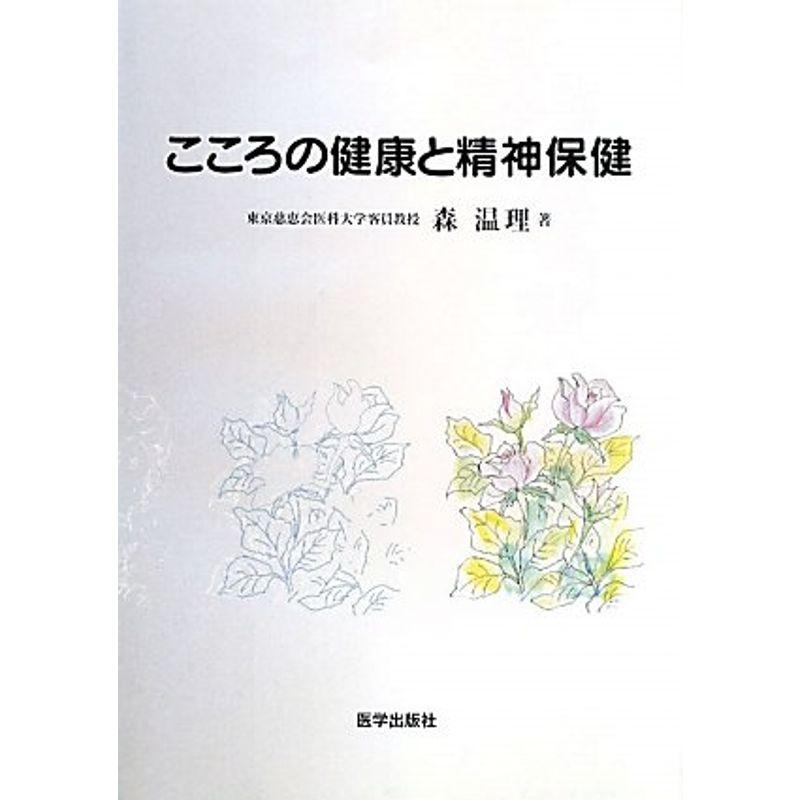 こころの健康と精神保健