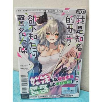 【樂辰書店】我是知名VTuber的哥哥，卻不知為何聲名大噪 01  塩たこ焼き (漫畫)/著  _東立出版