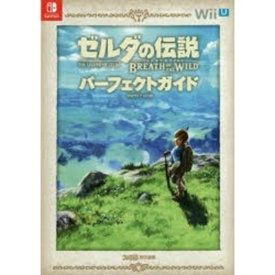 待望☆】 ゼルダの伝説 ブレス パーフェクトガイド ワイルド ザ オブ 