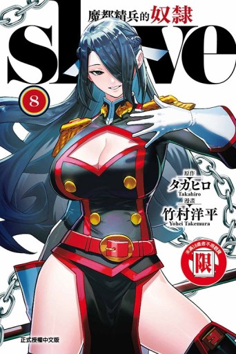 魔都精兵的奴隸（8）[二手書_良好]