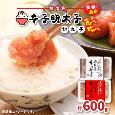 ふるさと納税 芦屋町 激辛vs定番!辛子明太子2種類食べくらべセット(計600g)