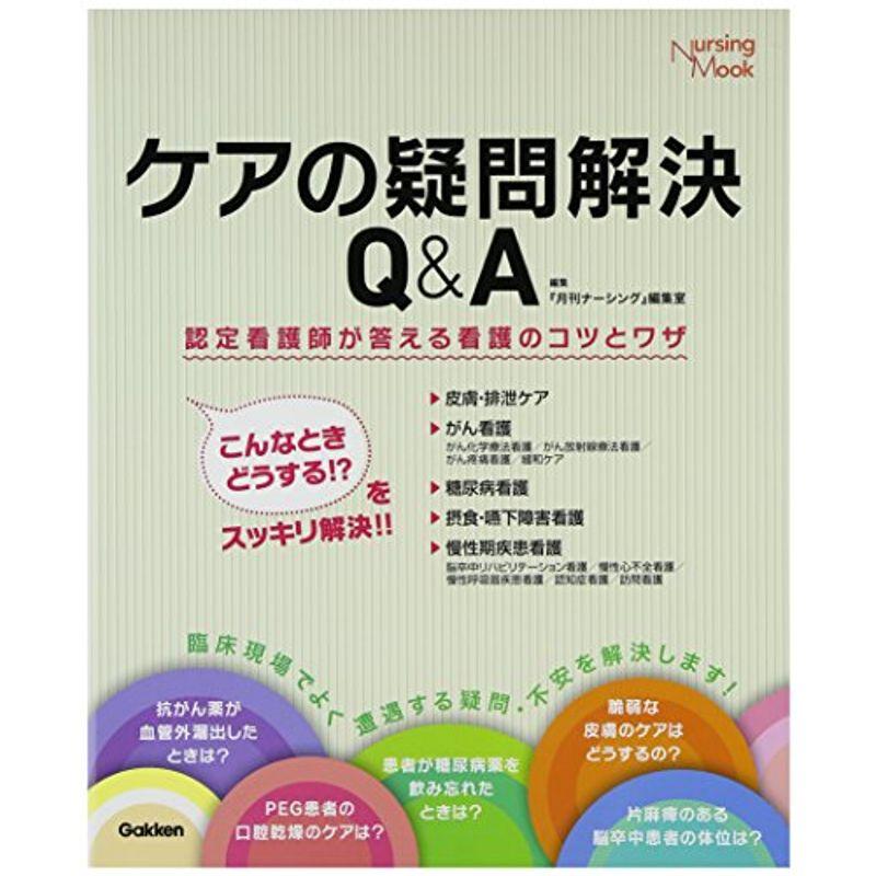 ケアの疑問解決QA: 認定看護師が答える看護のコツとワザ (Nursing Mook)