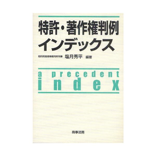 特許・著作権判例インデックス