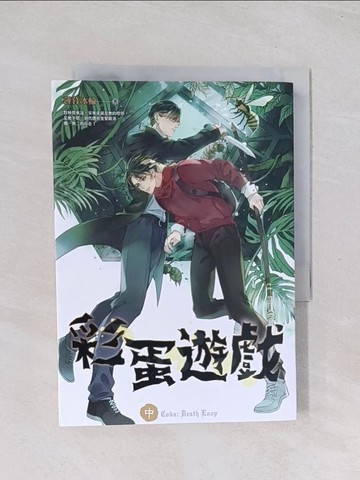 【書寶二手書T1／言情小說_Q69】彩蛋遊戲 中_薄暮冰輪