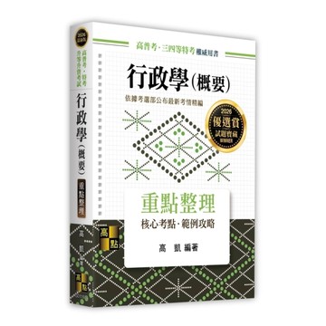 行政學(概要)重點整理(高普考/特考/升等升資考試)
