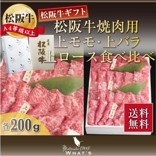 松阪牛 焼肉用 上モモ・上バラ・上ロース食べ比べ 各200g 肉 お肉 牛 牛肉 お取り寄せ 国産牛 結婚祝い 内祝い 焼き肉 黒毛和牛 |お歳暮 御歳暮