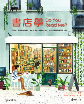 【電子書】書店學：愛書人的靈魂窩居，60家書店逆勢求生、立足世界的經營之道