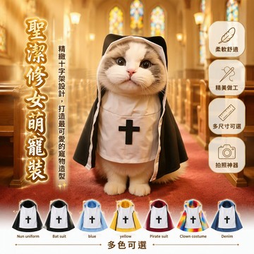 [台灣出貨] 萬聖節寵物修女服 連體帶帽披風造型 白色黑色十字架裝飾 搞怪幽默狗狗變裝 角色扮演派對用品