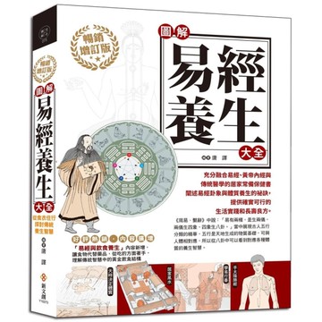 圖解易經養生大全(暢銷增訂版)