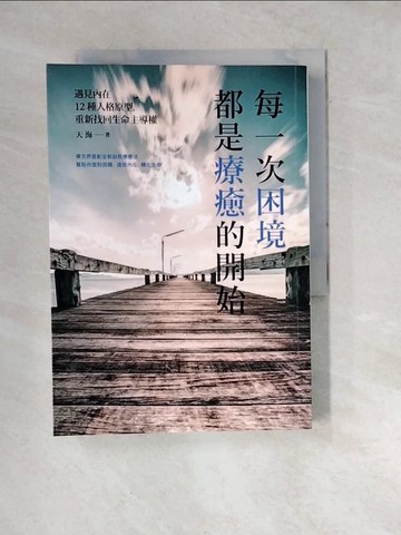 【書寶二手書T6／心理_WW6】每一次困境，都是療癒的開始：遇見內在12種人格原型，重新找回生命主導權_天海
