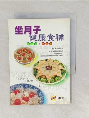 【書寶二手書T1／保健_TA7】做月子健康食補(葷食篇.素食篇)_凌美惠