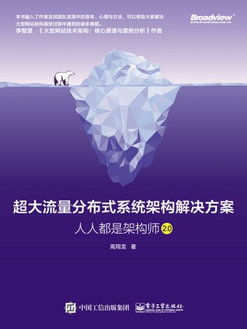 【電子書】超大流量分布式系统架构解决方案：人人都是架构师2.0