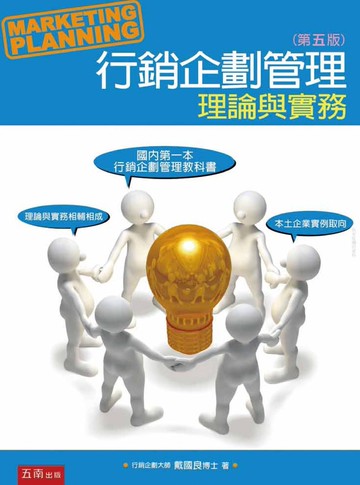 行銷企劃管理：理論與實務 (5版) 戴國良 2017 五南