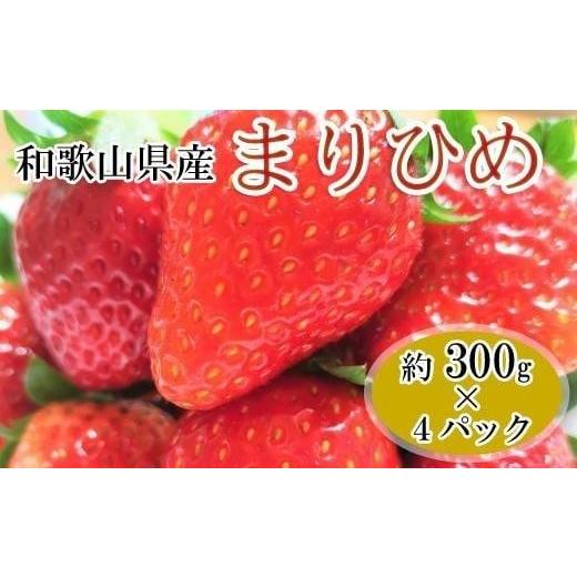 ふるさと納税 和歌山県 上富田町 和歌山県産ブランドいちご「まりひめ」約300g×4パック入り