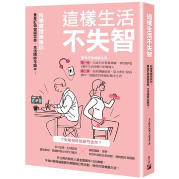 這樣生活不失智：科學實證告訴你，量身訂做健腦菜單，生活隨時存腦本！