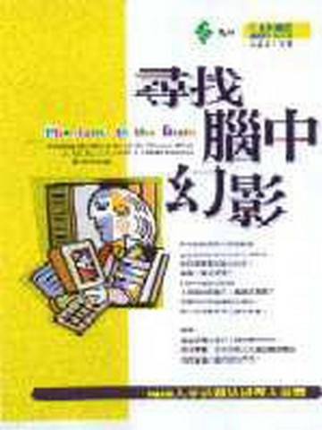 尋找腦中幻影[二手書_良好]