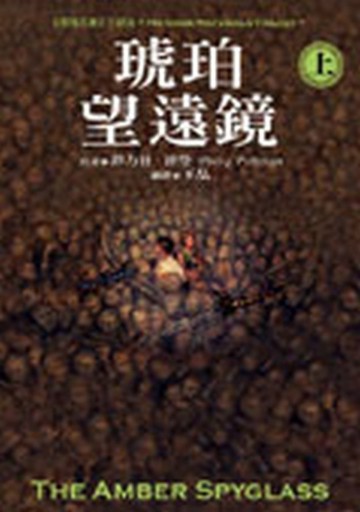 琥珀望遠鏡（上）[二手書_普通]