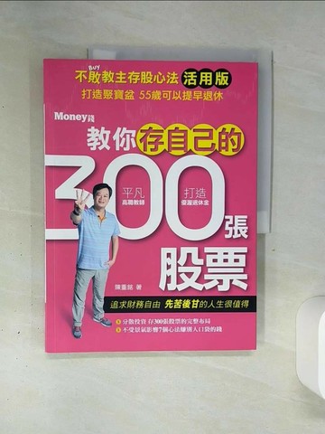 【書寶二手書T4／股票_QGJ】不敗教主存股心法活用版：教你存自己的300張股票_陳重銘