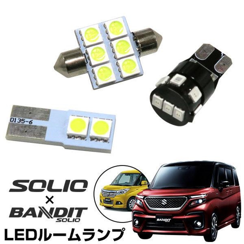 ソリオ ソリオバンディット MA27S MA37S LEDルームランプ バックランプ 室内灯 車内灯 白光 LEDランプ LEDライト ルームランプ  純正球 ルーム球 LED化 全国宅配無料 - 内装用品