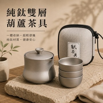 純鈦雙層葫蘆茶具 純鈦茶具 純鈦功夫茶具 TA1純鈦 葫蘆茶壺 功夫茶杯 旅行茶具組 戶外茶具 露營茶具 附收納盒