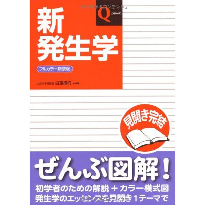 新発生学 (Qシリーズ)