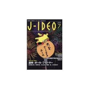 翌日発送・ＪーＩＤＥＯ Ｖｏｌ．６　Ｎｏ．４（ＪＵＬＹ 岩田健太郎