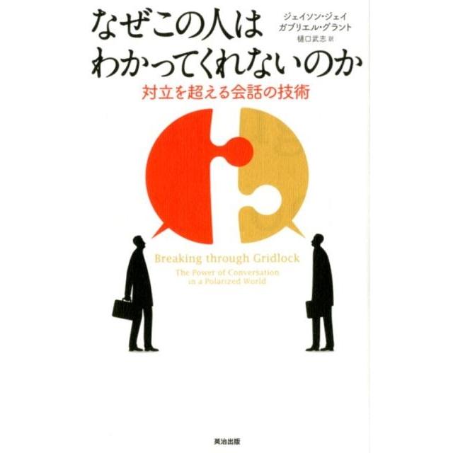 なぜこの人はわかってくれないのか 対立を超える会話の技術