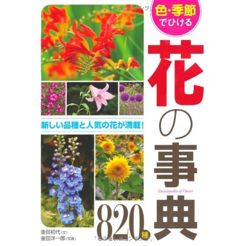 色・季節でひける花の事典820種