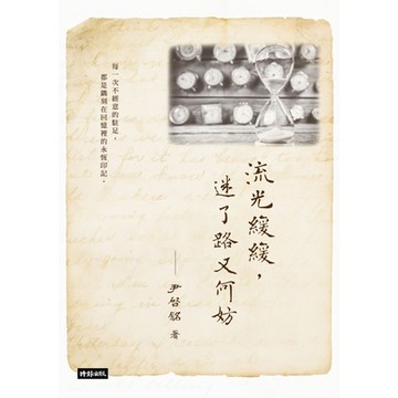 流光緩緩，迷了路又何妨_Readmoo 讀墨電子書