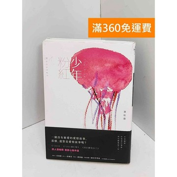 【雷根360免運】【送贈品】少年粉紅 #八成新 #八成新【Q-IU008】