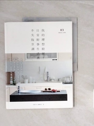 【書寶二手書T7／餐飲_ZQI】我的理想廚房！日常廚事生活與不失敗烹調_收納Play編輯部