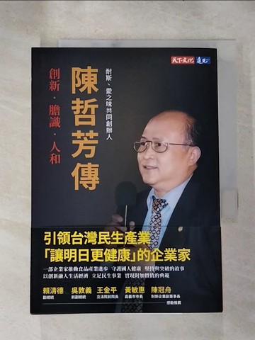 【書寶二手書T5／傳記_RM1】陳哲芳傳：創新．膽識．人和_傅瑋瓊