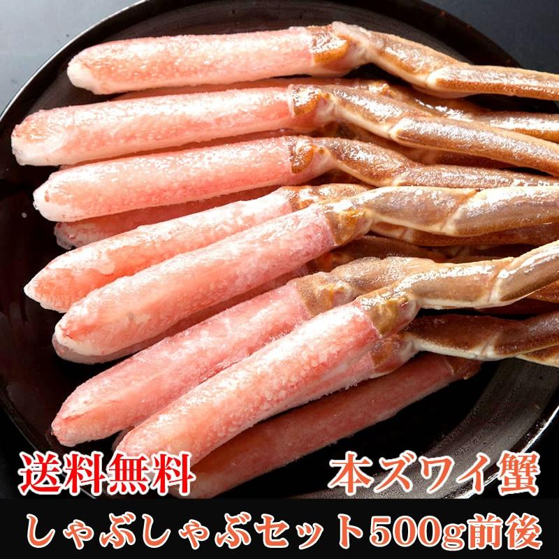 送料無料 ズワイガニ しゃぶしゃぶセット 500g前後 カナダ産 ずわいがに 本ズワイガニ ズワイ蟹  かにしゃぶ ギフト 贈答  海の幸 送料無料