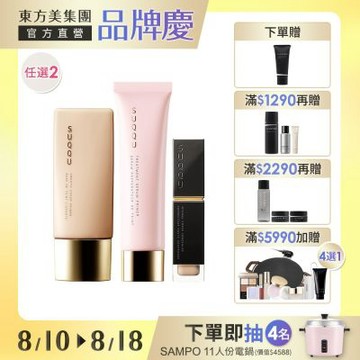 SUQQU 晶采妝前乳/遮瑕霜 任選1+1▼大牌來襲