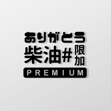 限加#柴油/車貼 SunBrother孫氏兄弟 3M 反光貼紙 防水貼紙 車貼貼紙