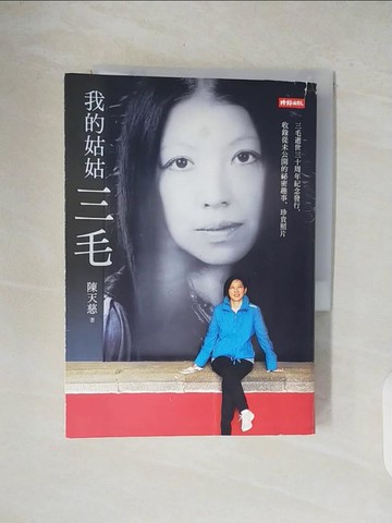 【書寶二手書T1／傳記_V4L】我的姑姑三毛：三毛逝世三十周年紀念發行，收錄從未公開的祕密趣事、珍貴照片_陳天慈