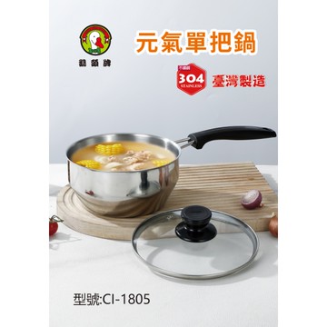 鵝頭牌 304不鏽鋼元氣單把鍋18cm CI-1805 台灣製