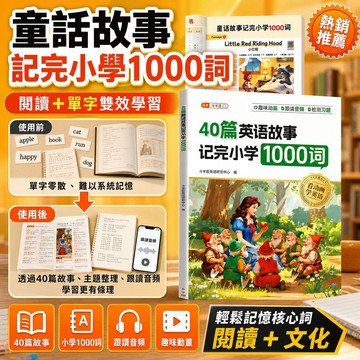 隔日達 有音檔🌈嚴選+品質保證 🛡️鬥半匠40篇英語童話故事記完國小1000詞英語晨讀美文單詞彙總手冊