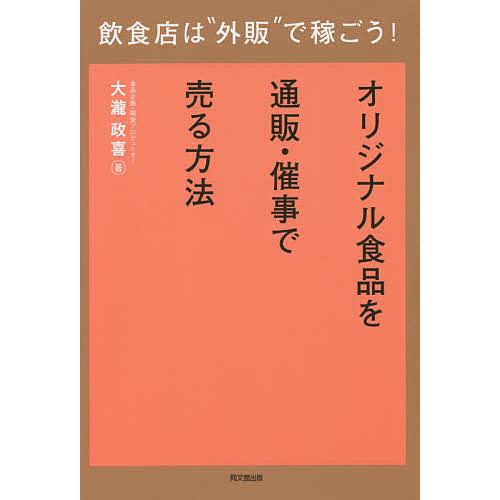 飲食店は 外販 で稼ごう オリジナル食品を通販・催事で売る方法