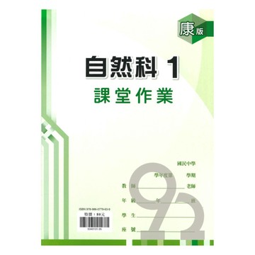 鼎甲國中課堂作業康版自然1上