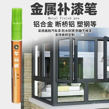 金屬補漆筆鋁閤金油漆筆眼鏡邊框防盜門窗五金劃痕掉漆修補漆 ZSGP
