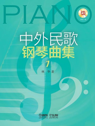 【電子書】中外民歌钢琴曲集 1